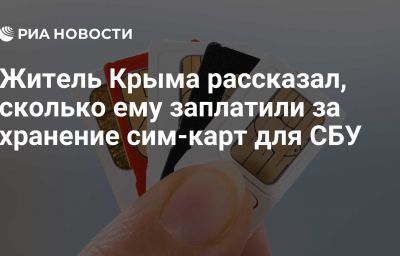 Житель Крыма рассказал, сколько ему заплатили за хранение сим-карт для СБУ