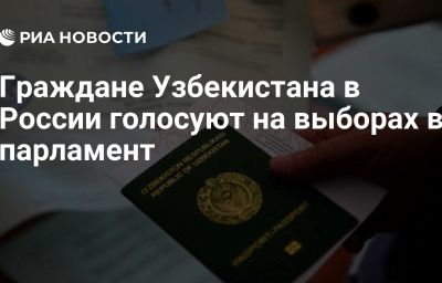 Граждане Узбекистана в России голосуют на выборах в парламент