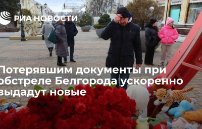 Потерявшим документы при обстреле Белгорода ускоренно выдадут новые