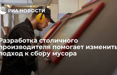 Разработка столичного производителя помогает изменить подход к сбору мусора