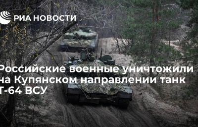 Российские военные уничтожили на Купянском направлении танк Т-64 ВСУ