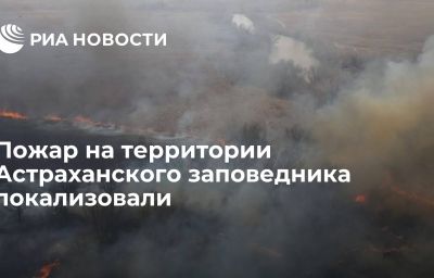 Пожар на территории Астраханского заповедника локализовали