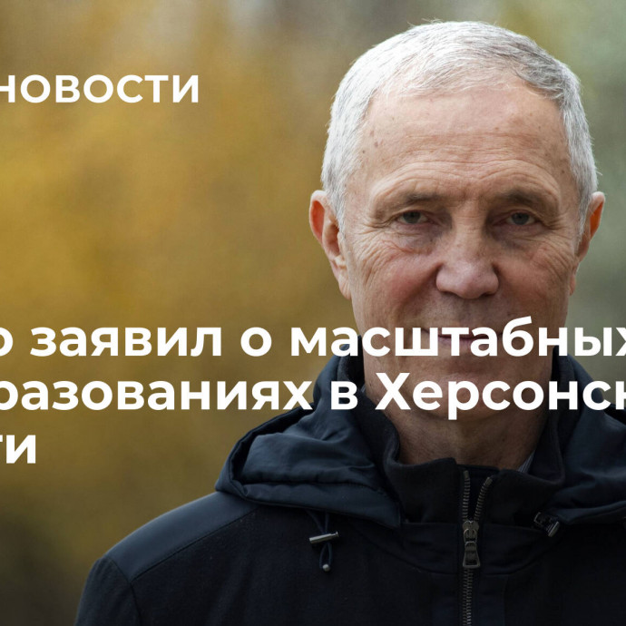 Сальдо заявил о масштабных преобразованиях в Херсонской области