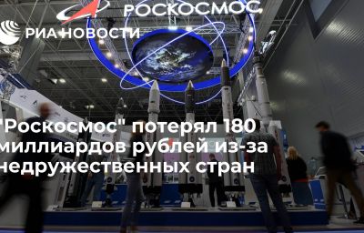 "Роскосмос" потерял 180 миллиардов рублей из-за недружественных стран