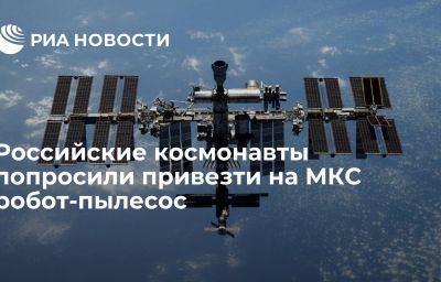 Российские космонавты попросили привезти на МКС робот-пылесос