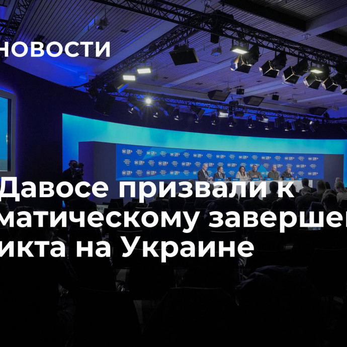 NYT: в Давосе призвали к дипломатическому завершению конфликта на Украине