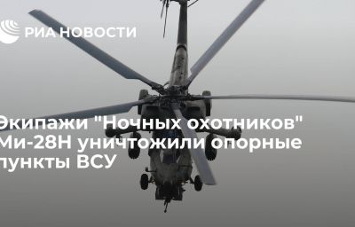 Экипажи "Ночных охотников" Ми-28Н уничтожили опорные пункты ВСУ