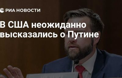 В США неожиданно высказались о Путине