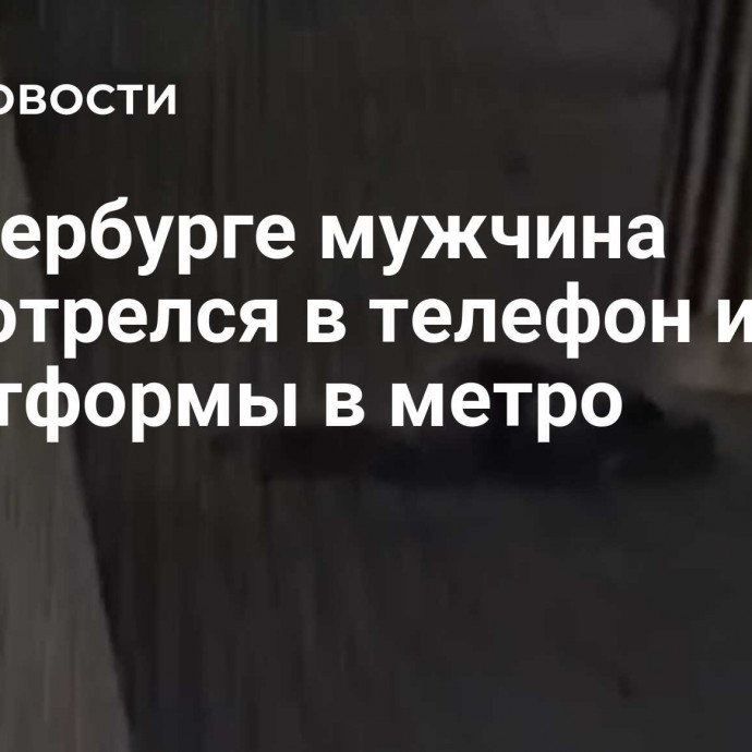 В Петербурге мужчина засмотрелся в телефон и упал с платформы в метро