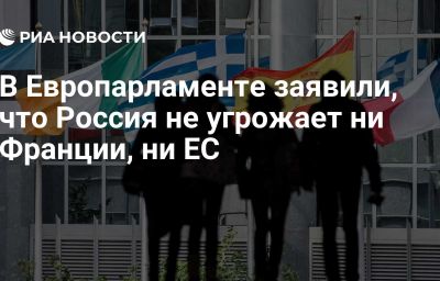 В Европарламенте заявили, что Россия не угрожает ни Франции, ни ЕС