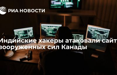 Индийские хакеры атаковали сайт вооруженных сил Канады