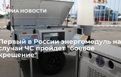 Первый в России энергомодуль на случаи ЧС пройдет "боевое крещение"