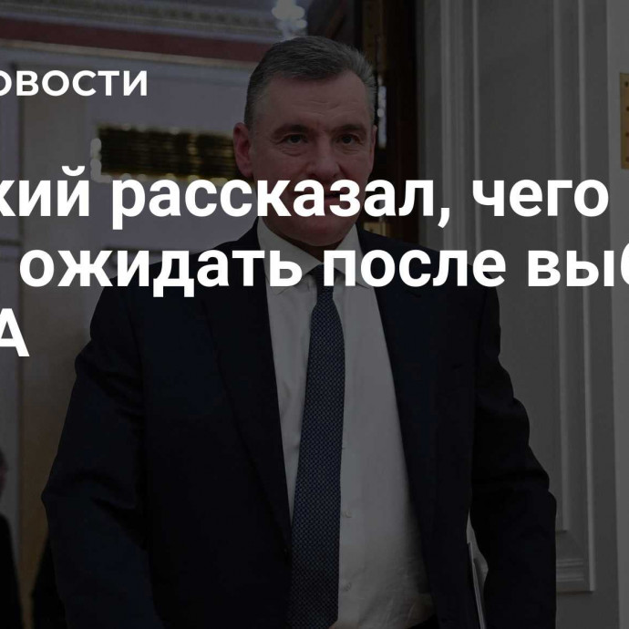 Слуцкий рассказал, чего не стоит ожидать после выборов в США