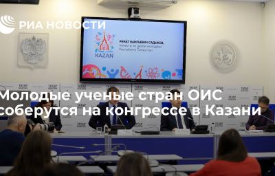 Молодые ученые стран ОИС соберутся на конгрессе в Казани