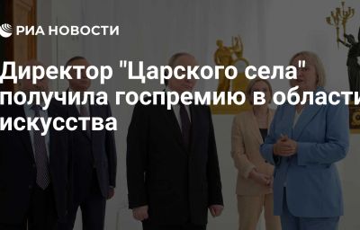 Директор "Царского села" получила госпремию в области искусства