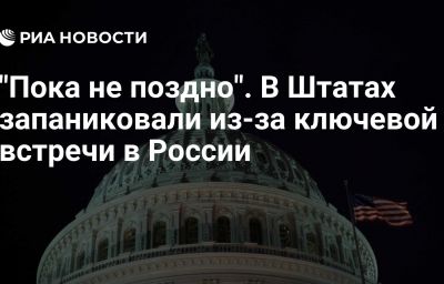 "Пока не поздно". В Штатах запаниковали из-за ключевой встречи в России