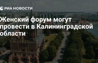 Женский форум могут провести в Калининградской области