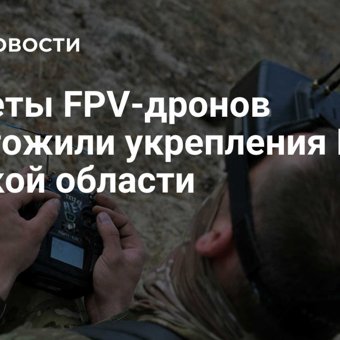 Расчеты FPV-дронов уничтожили укрепления ВСУ в Курской области