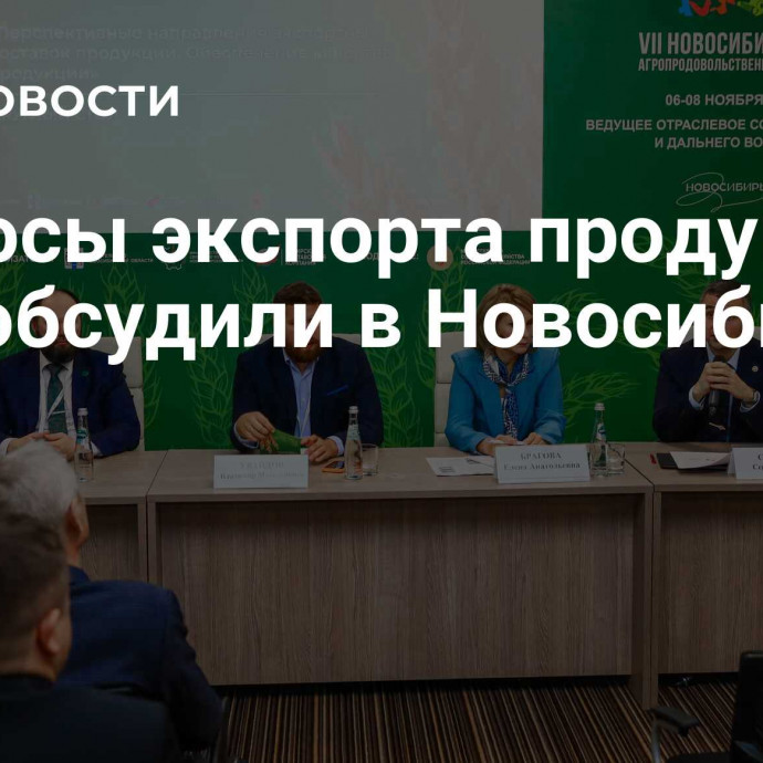 Вопросы экспорта продукции АПК обсудили в Новосибирске