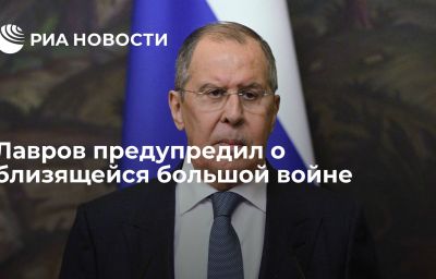 Лавров предупредил о близящейся большой войне