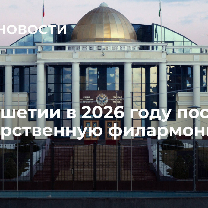 В Ингушетии в 2026 году построят государственную филармонию