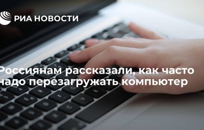 Россиянам рассказали, как часто надо перезагружать компьютер