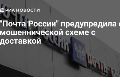 "Почта России" предупредила о мошеннической схеме с доставкой