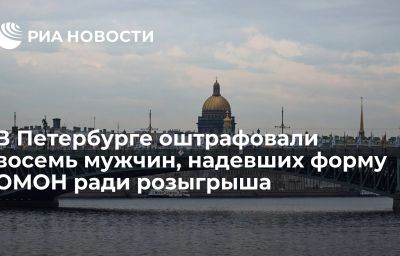 В Петербурге оштрафовали восемь мужчин, надевших форму ОМОН ради розыгрыша