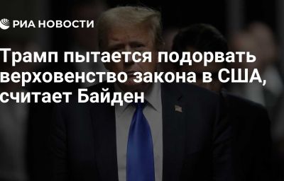 Трамп пытается подорвать верховенство закона в США, считает Байден