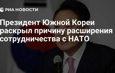 Президент Южной Кореи раскрыл причину расширения сотрудничества с НАТО