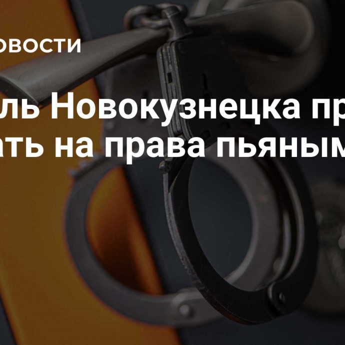 Житель Новокузнецка пришел сдавать на права пьяным