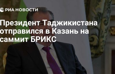 Президент Таджикистана отправился в Казань на саммит БРИКС