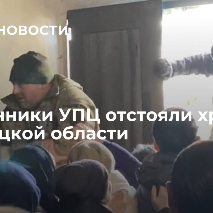 Сторонники УПЦ отстояли храм в Винницкой области