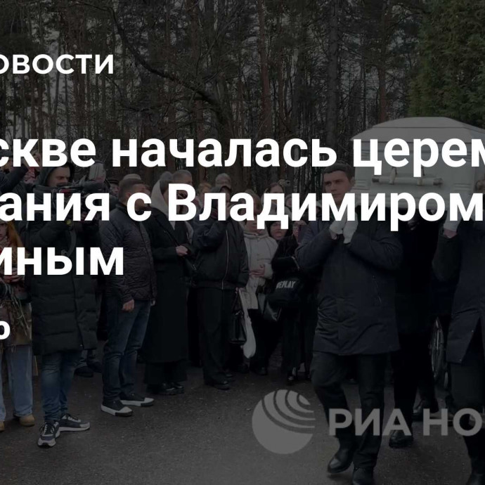 В Москве началась церемония прощания с Владимиром Левкиным