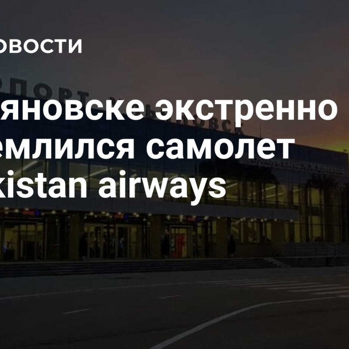 В Ульяновске экстренно приземлился самолет Uzbekistan airways