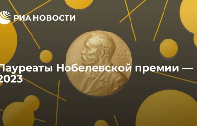 Лауреаты Нобелевской премии — 2023