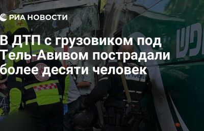 В ДТП с грузовиком под Тель-Авивом пострадали более десяти человек