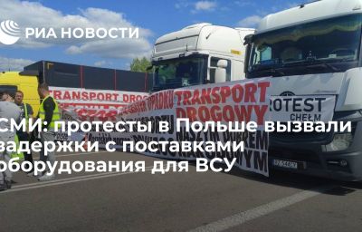 СМИ: протесты в Польше вызвали задержки с поставками оборудования для ВСУ