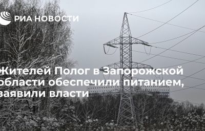 Жителей Полог в Запорожской области обеспечили питанием, заявили власти