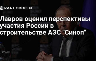 Лавров оценил перспективы участия России в строительстве АЭС "Синоп"