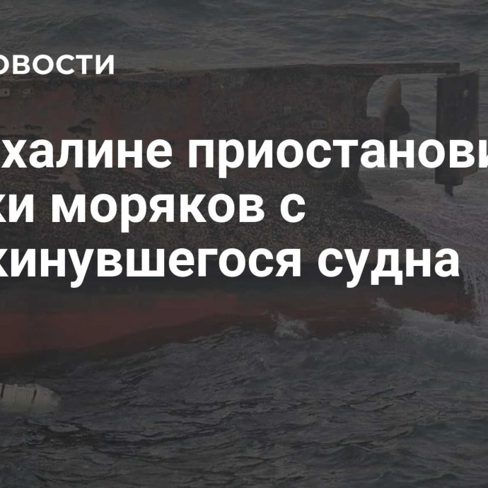 На Сахалине приостановили поиски моряков с опрокинувшегося судна