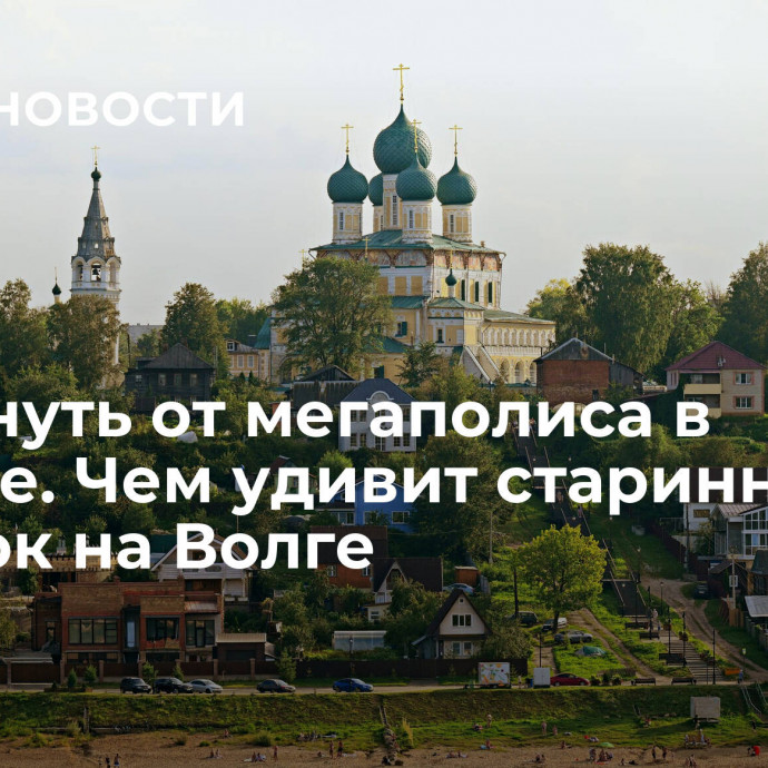 Отдохнуть от мегаполиса в Тутаеве. Чем удивит старинный городок на Волге