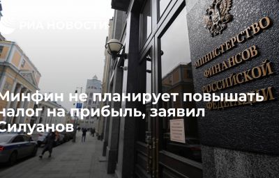 Минфин не планирует повышать налог на прибыль, заявил Силуанов