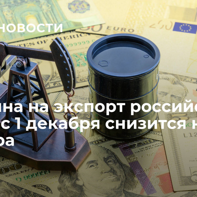 Пошлина на экспорт российской нефти с 1 декабря снизится на 1,5 доллара