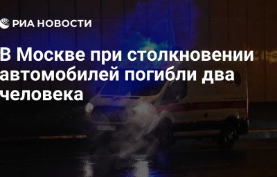 В Москве при столкновении автомобилей погибли два человека