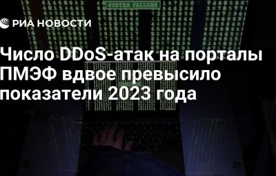 Число DDoS-атак на порталы ПМЭФ вдвое превысило показатели 2023 года