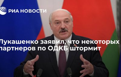 Лукашенко заявил, что некоторых партнеров по ОДКБ штормит