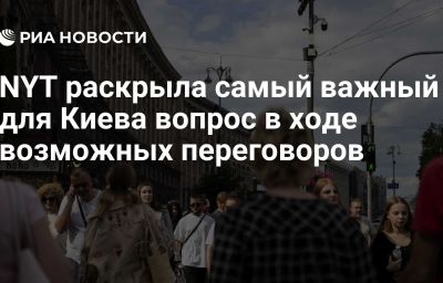 NYT раскрыла самый важный для Киева вопрос в ходе возможных переговоров