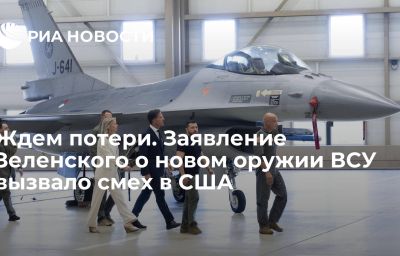 Ждем потери. Заявление Зеленского о новом оружии ВСУ вызвало смех в США