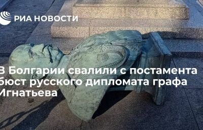 В Болгарии свалили с постамента бюст русского дипломата графа Игнатьева